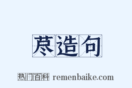 荩造句是什么意思的图片